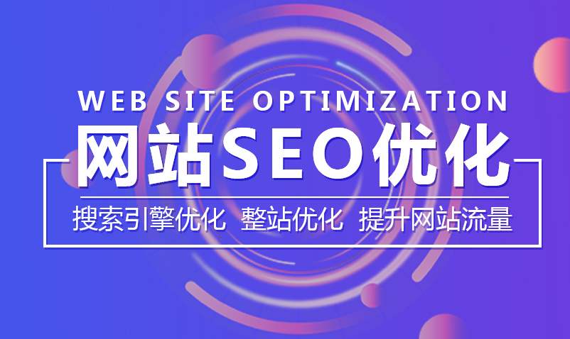 中山网站SEO优化.jpg 中山网站SEO优化.jpg